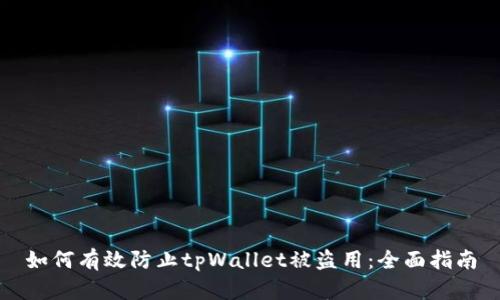 如何有效防止tpWallet被盗用：全面指南