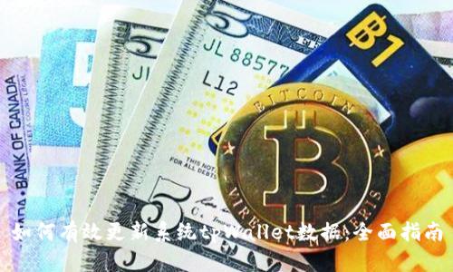 如何有效更新系统tpWallet数据：全面指南