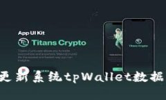 如何有效更新系统tpWalle