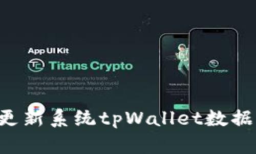 如何有效更新系统tpWallet数据：全面指南