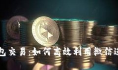 数字钱包交易：如何高效