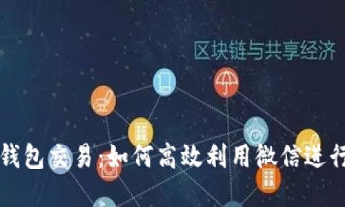 数字钱包交易：如何高效利用微信进行交易