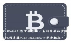 要将Smart转入TP Wallet，您需