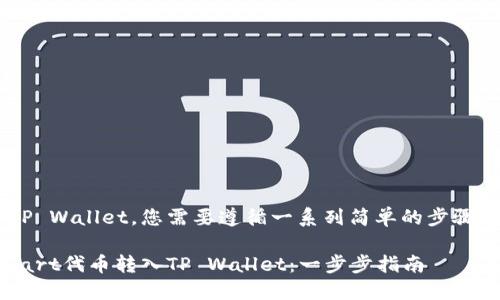 要将Smart转入TP Wallet，您需要遵循一系列简单的步骤。以下是详细说明：

### 如何将Smart代币转入TP Wallet：一步步指南