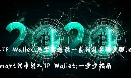 要将Smart转入TP Wallet，您需要遵循一系列简单的步骤。以下是详细说明：

### 如何将Smart代币转入TP Wallet：一步步指南