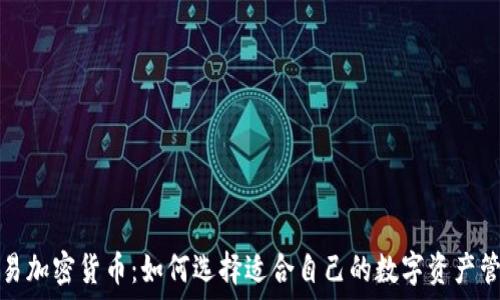  
钱包交易加密货币：如何选择适合自己的数字资产管理工具