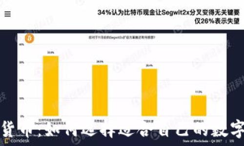  
钱包交易加密货币：如何选择适合自己的数字资产管理工具