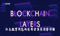 红色数字钱包的使用方法