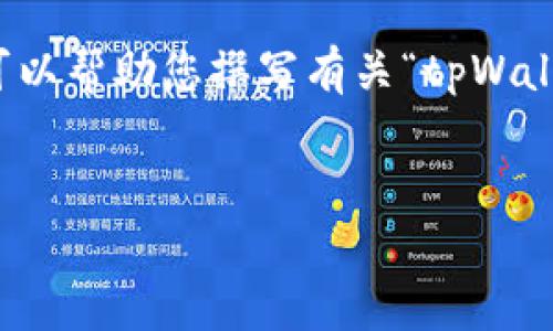由于我是一个文本模型，无法提供图片或下载链接，但我可以帮助您撰写有关“tpWallet下载步骤”的详细说明。以下是符合您要求的内容框架。


tpWallet下载步骤详解：轻松获取你的数字钱包