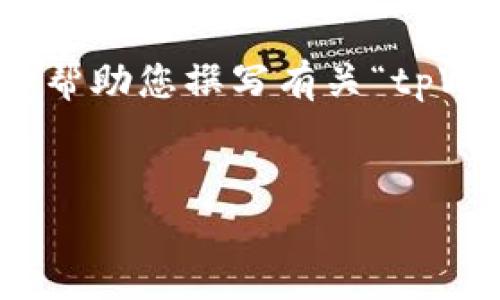 由于我是一个文本模型，无法提供图片或下载链接，但我可以帮助您撰写有关“tpWallet下载步骤”的详细说明。以下是符合您要求的内容框架。


tpWallet下载步骤详解：轻松获取你的数字钱包