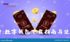 翼支付：数字钱包下载指