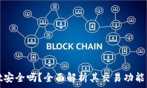   
tpWallet安全吗？全面解析其交易功能与安全性