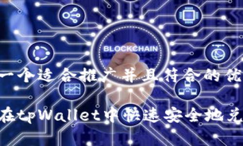 思考一个适合推广并且符合的优秀

如何在tpWallet中快速安全地兑换HT