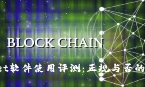  tpWallet软件使用评测：正规与否的深度解析