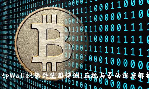  tpWallet软件使用评测：正规与否的深度解析