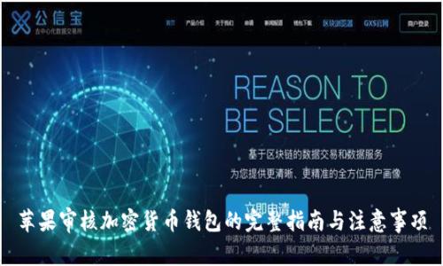 苹果审核加密货币钱包的完整指南与注意事项