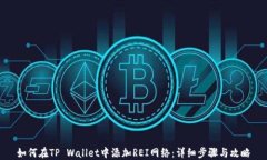 如何在TP Wallet中添加REI网
