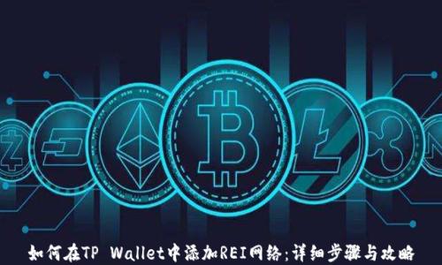 
如何在TP Wallet中添加REI网络：详细步骤与攻略