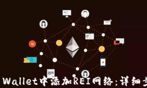 
如何在TP Wallet中添加REI网络：详细步骤与攻略