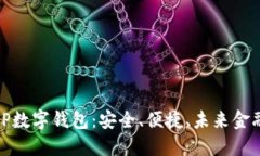 了解BMP数字钱包：安全、