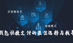 数字钱包快捷支付的最佳