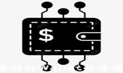 如何将资金转账到tpWalle