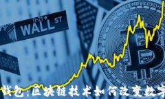 解密百度钱包：区块链技