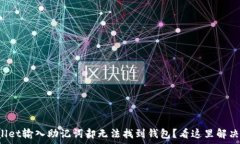   使用tpWallet输入助记词却