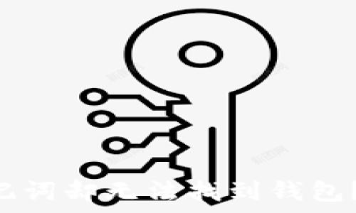   
使用tpWallet输入助记词却无法找到钱包？看这里解决你的疑惑！