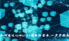 如何通过tpWallet转账给货币
