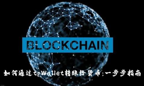 如何通过tpWallet转账给货币：一步步指南