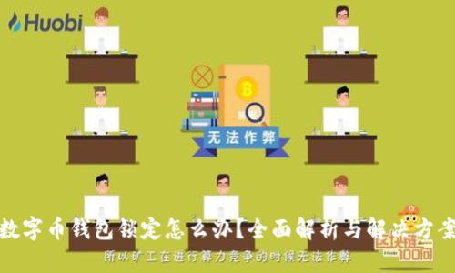 数字币钱包锁定怎么办？全面解析与解决方案