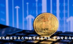如何选择适合自己的数字