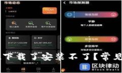 为什么tpWallet下载了安装不