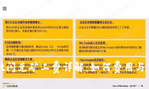 tpWallet闪兑矿工费详解：如何费用与交易效率