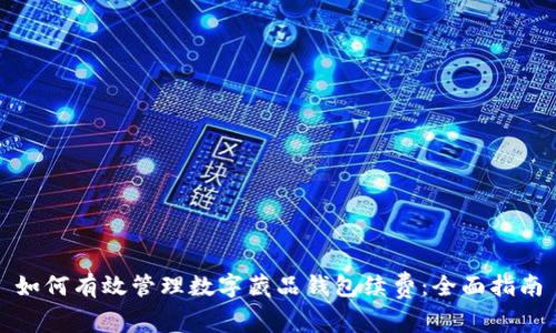 如何有效管理数字藏品钱包续费：全面指南