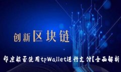 印度能否使用tpWallet进行支