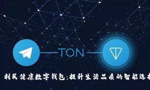 : 利民健康数字钱包：提升生活品质的智能选择