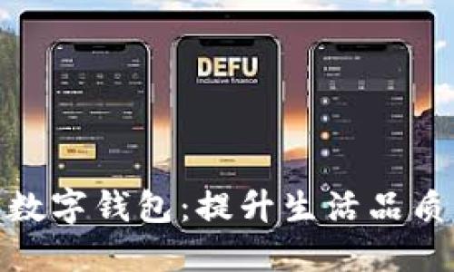 : 利民健康数字钱包：提升生活品质的智能选择