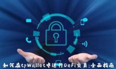 如何在tpWallet中进行DeFi交