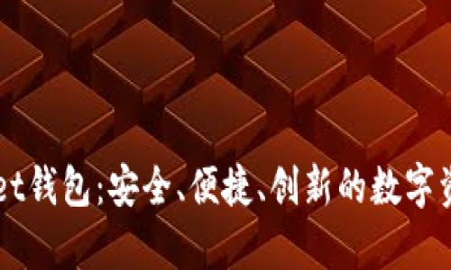 新版tpWallet钱包：安全、便捷、创新的数字资产管理工具