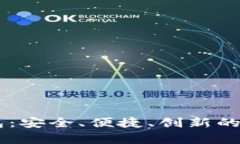 新版tpWallet钱包：安全、便