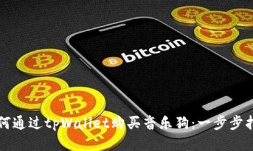 如何通过tpWallet购买音乐狗：一步步指南