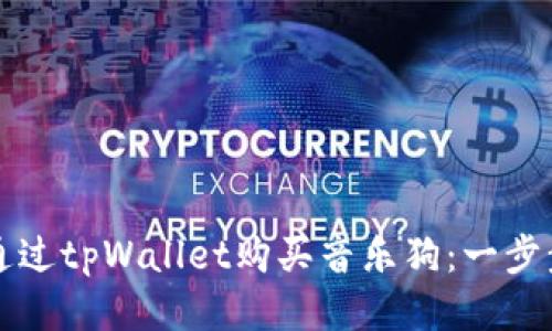 如何通过tpWallet购买音乐狗：一步步指南