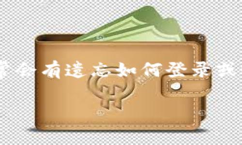 在处理放弃或删除钱包应用程序（如tpWallet）后，用户常常会有遗忘如何登录或恢复账户的疑问。下面，我们将围绕这一主题展开详细讨论。

如何恢复tpWallet账户登录？