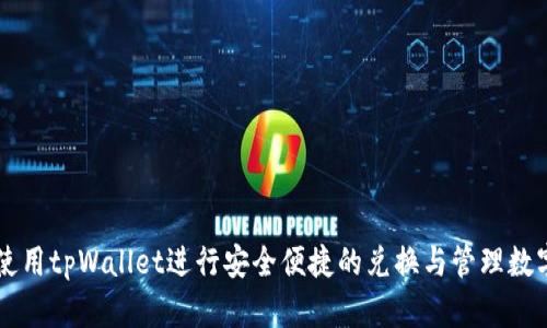 如何使用tpWallet进行安全便捷的兑换与管理数字货币