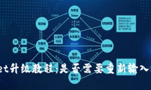 tpWallet升级教程：是否需要重新输入助记词？