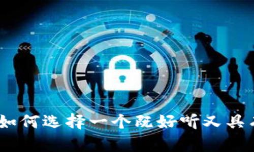 数字钱包命名指南：如何选择一个既好听又具有市场吸引力的名字