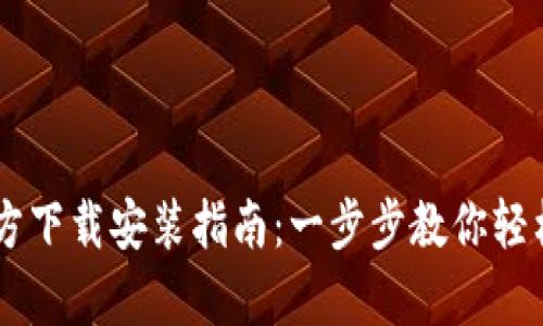 tpWallet App官方下载安装指南：一步步教你轻松获取区块链钱包