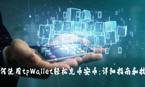 如何使用tpWallet轻松充币安币：详细指南和技巧